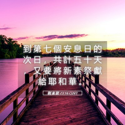 Picture 05 - 利 未 記 23:16 CUVT - 到 第 七 個 安 息 日 的 次 日 ， 共 - Bible Verse Picture