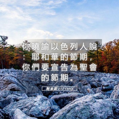 Picture 05 - 利 未 記 23:2 CUVT - 你 曉 諭 以 色 列 人 說 ： 耶 和 華 - Bible Verse Picture