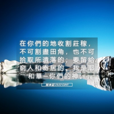 Picture 05 - 利 未 記 23:22 CUVT - 在 你 們 的 地 收 割 莊 稼 ， 不 可 - Bible Verse Picture