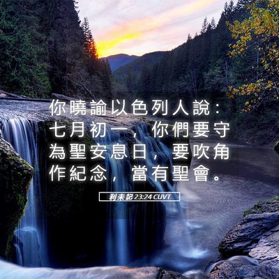 Picture 05 - 利 未 記 23:24 CUVT - 你 曉 諭 以 色 列 人 說 ： 七 月 初 - Bible Verse Picture