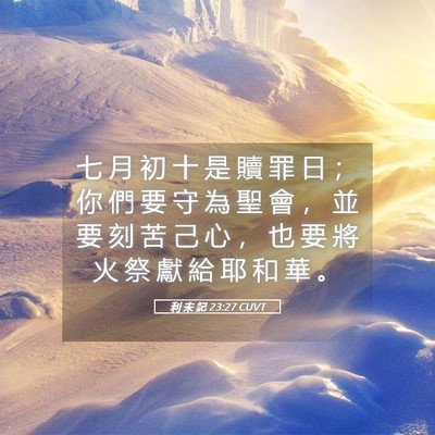 Picture 05 - 利 未 記 23:27 CUVT - 七 月 初 十 是 贖 罪 日 ； 你 們 要 - Bible Verse Picture