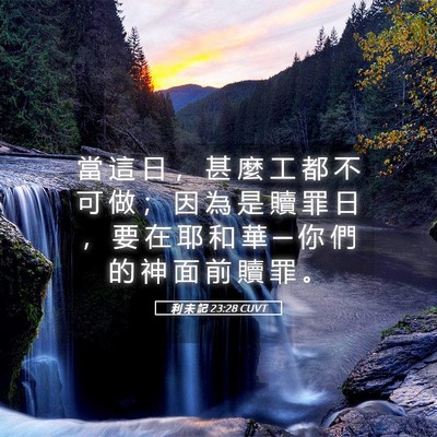 Picture 05 - 利 未 記 23:28 CUVT - 當 這 日 ， 甚 麼 工 都 不 可 做 ； - Bible Verse Picture