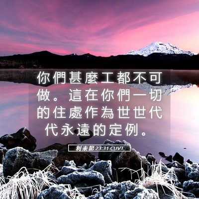 Picture 05 - 利 未 記 23:31 CUVT - 你 們 甚 麼 工 都 不 可 做 。 這 在 - Bible Verse Picture