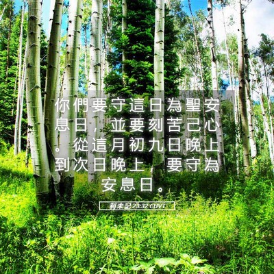 Picture 05 - 利 未 記 23:32 CUVT - 你 們 要 守 這 日 為 聖 安 息 日 ， - Bible Verse Picture