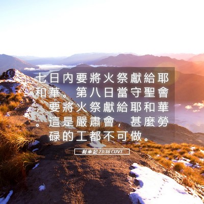 Picture 05 - 利 未 記 23:36 CUVT - 七 日 內 要 將 火 祭 獻 給 耶 和 華 - Bible Verse Picture