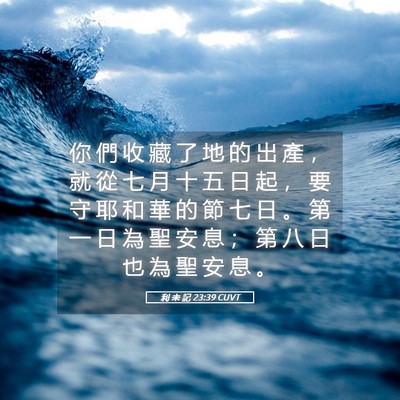 Picture 05 - 利 未 記 23:39 CUVT - 你 們 收 藏 了 地 的 出 產 ， 就 從 - Bible Verse Picture