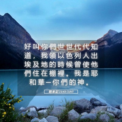 Picture 05 - 利 未 記 23:43 CUVT - 好 叫 你 們 世 世 代 代 知 道 ， 我 - Bible Verse Picture