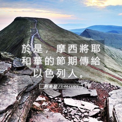 Picture 05 - 利 未 記 23:44 CUVT - 於 是 ， 摩 西 將 耶 和 華 的 節 期 - Bible Verse Picture