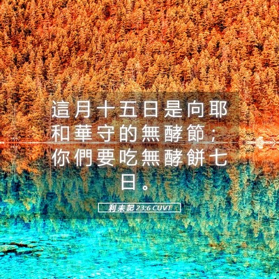 Picture 05 - 利 未 記 23:6 CUVT - 這 月 十 五 日 是 向 耶 和 華 守 的 - Bible Verse Picture