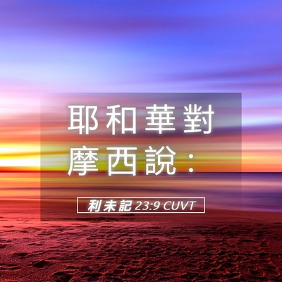 Picture 05 - 利 未 記 23:9 CUVT - 耶 和 華 對 摩 西 說 - Bible Verse Picture