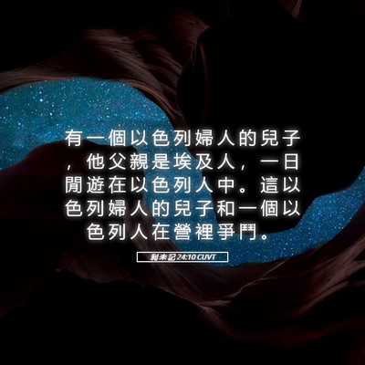 Picture 05 - 利 未 記 24:10 CUVT - 有 一 個 以 色 列 婦 人 的 兒 子 ， - Bible Verse Picture
