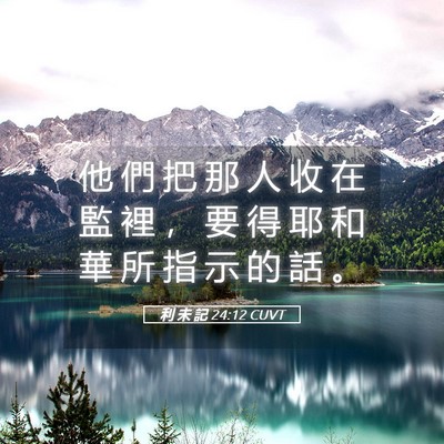 Picture 05 - 利 未 記 24:12 CUVT - 他 們 把 那 人 收 在 監 裡 ， 要 得 - Bible Verse Picture