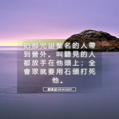 Picture 05 - 利 未 記 24:14 CUVT - 把 那 咒 詛 聖 名 的 人 帶 到 營 外 - Bible Verse Picture