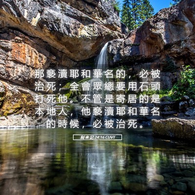 Picture 05 - 利 未 記 24:16 CUVT - 那 褻 瀆 耶 和 華 名 的 ， 必 被 治 - Bible Verse Picture