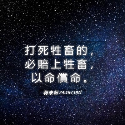 Picture 05 - 利 未 記 24:18 CUVT - 打 死 牲 畜 的 ， 必 賠 上 牲 畜 ， - Bible Verse Picture