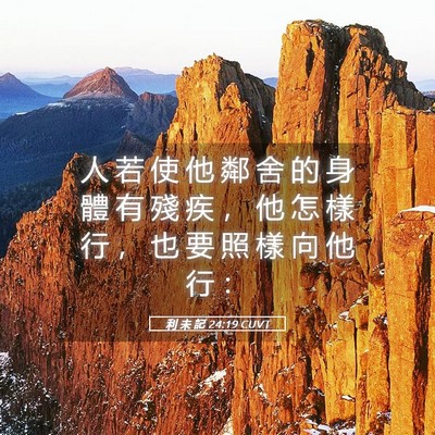 Picture 05 - 利 未 記 24:19 CUVT - 人 若 使 他 鄰 舍 的 身 體 有 殘 疾 - Bible Verse Picture