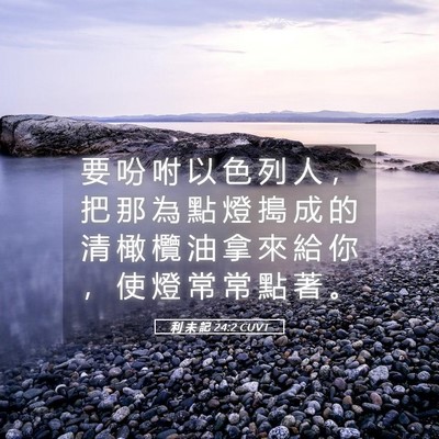 Picture 05 - 利 未 記 24:2 CUVT - 要 吩 咐 以 色 列 人 ， 把 那 為 點 - Bible Verse Picture