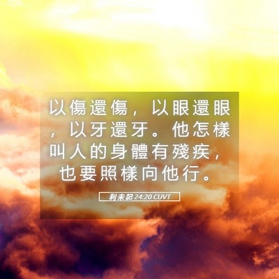 Picture 05 - 利 未 記 24:20 CUVT - 以 傷 還 傷 ， 以 眼 還 眼 ， 以 牙 - Bible Verse Picture