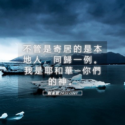 Picture 05 - 利 未 記 24:22 CUVT - 不 管 是 寄 居 的 是 本 地 人 ， 同 - Bible Verse Picture