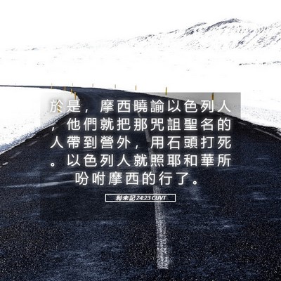 Picture 05 - 利 未 記 24:23 CUVT - 於 是 ， 摩 西 曉 諭 以 色 列 人 ， - Bible Verse Picture
