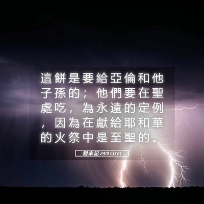 Picture 05 - 利 未 記 24:9 CUVT - 這 餅 是 要 給 亞 倫 和 他 子 孫 的 - Bible Verse Picture