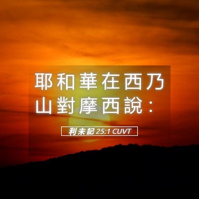 Picture 05 - 利 未 記 25:1 CUVT - 耶 和 華 在 西 乃 山 對 摩 西 說 - Bible Verse Picture