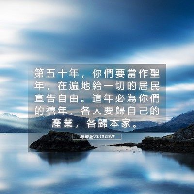 Picture 05 - 利 未 記 25:10 CUVT - 第 五 十 年 ， 你 們 要 當 作 聖 年 - Bible Verse Picture