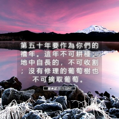 Picture 05 - 利 未 記 25:11 CUVT - 第 五 十 年 要 作 為 你 們 的 禧 年 - Bible Verse Picture