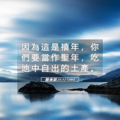 Picture 05 - 利 未 記 25:12 CUVT - 因 為 這 是 禧 年 ， 你 們 要 當 作 - Bible Verse Picture