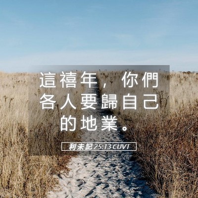 Picture 05 - 利 未 記 25:13 CUVT - 這 禧 年 ， 你 們 各 人 要 歸 自 己 - Bible Verse Picture