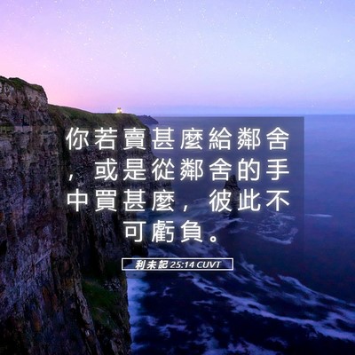 Picture 05 - 利 未 記 25:14 CUVT - 你 若 賣 甚 麼 給 鄰 舍 ， 或 是 從 - Bible Verse Picture