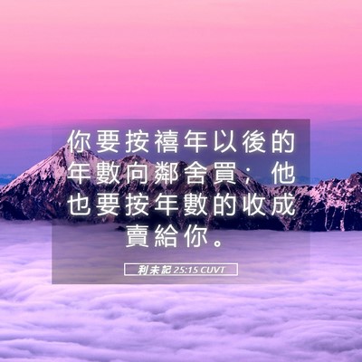 Picture 05 - 利 未 記 25:15 CUVT - 你 要 按 禧 年 以 後 的 年 數 向 鄰 - Bible Verse Picture