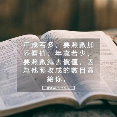 Picture 05 - 利 未 記 25:16 CUVT - 年 歲 若 多 ， 要 照 數 加 添 價 值 - Bible Verse Picture