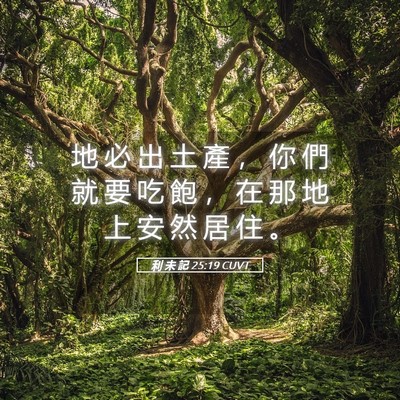 Picture 05 - 利 未 記 25:19 CUVT - 地 必 出 土 產 ， 你 們 就 要 吃 飽 - Bible Verse Picture