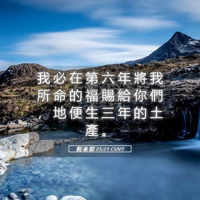 Picture 05 - 利 未 記 25:21 CUVT - 我 必 在 第 六 年 將 我 所 命 的 福 - Bible Verse Picture