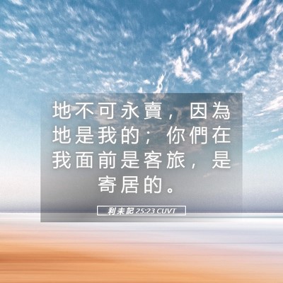 Picture 05 - 利 未 記 25:23 CUVT - 地 不 可 永 賣 ， 因 為 地 是 我 的 - Bible Verse Picture