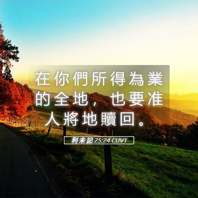 Picture 05 - 利 未 記 25:24 CUVT - 在 你 們 所 得 為 業 的 全 地 ， 也 - Bible Verse Picture