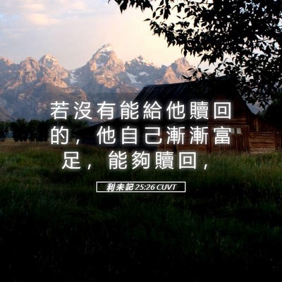Picture 05 - 利 未 記 25:26 CUVT - 若 沒 有 能 給 他 贖 回 的 ， 他 自 - Bible Verse Picture