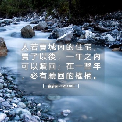 Picture 05 - 利 未 記 25:29 CUVT - 人 若 賣 城 內 的 住 宅 ， 賣 了 以 - Bible Verse Picture