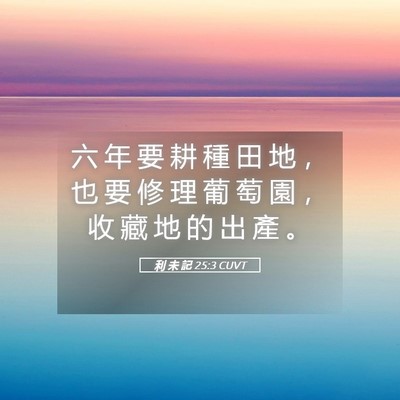 Picture 05 - 利 未 記 25:3 CUVT - 六 年 要 耕 種 田 地 ， 也 要 修 理 - Bible Verse Picture