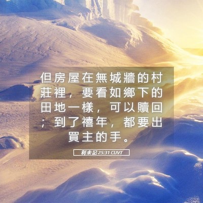 Picture 05 - 利 未 記 25:31 CUVT - 但 房 屋 在 無 城 牆 的 村 莊 裡 ， - Bible Verse Picture
