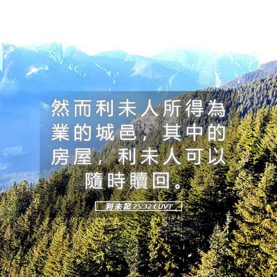 Picture 05 - 利 未 記 25:32 CUVT - 然 而 利 未 人 所 得 為 業 的 城 邑 - Bible Verse Picture