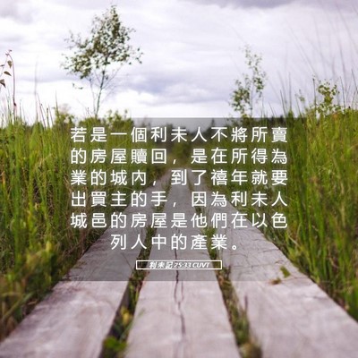 Picture 05 - 利 未 記 25:33 CUVT - 若 是 一 個 利 未 人 不 將 所 賣 的 - Bible Verse Picture