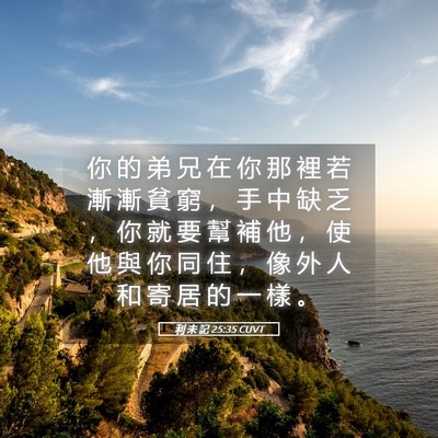 Picture 05 - 利 未 記 25:35 CUVT - 你 的 弟 兄 在 你 那 裡 若 漸 漸 貧 - Bible Verse Picture