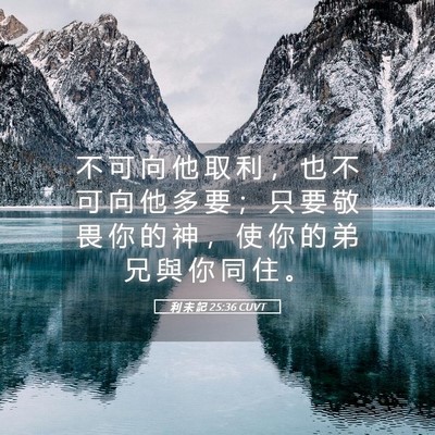Picture 05 - 利 未 記 25:36 CUVT - 不 可 向 他 取 利 ， 也 不 可 向 他 - Bible Verse Picture