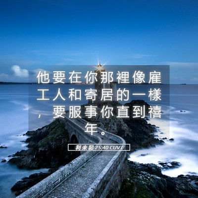 Picture 05 - 利 未 記 25:40 CUVT - 他 要 在 你 那 裡 像 雇 工 人 和 寄 - Bible Verse Picture
