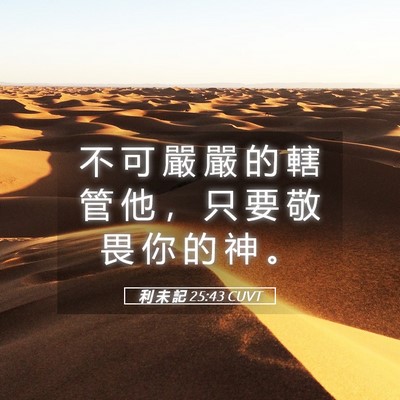 Picture 05 - 利 未 記 25:43 CUVT - 不 可 嚴 嚴 的 轄 管 他 ， 只 要 敬 - Bible Verse Picture