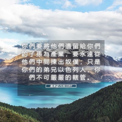 Picture 05 - 利 未 記 25:46 CUVT - 你 們 要 將 他 們 遺 留 給 你 們 的 - Bible Verse Picture