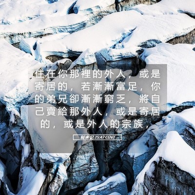 Picture 05 - 利 未 記 25:47 CUVT - 住 在 你 那 裡 的 外 人 ， 或 是 寄 - Bible Verse Picture