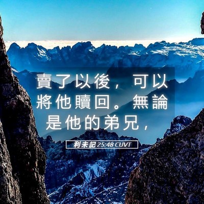 Picture 05 - 利 未 記 25:48 CUVT - 賣 了 以 後 ， 可 以 將 他 贖 回 。 - Bible Verse Picture